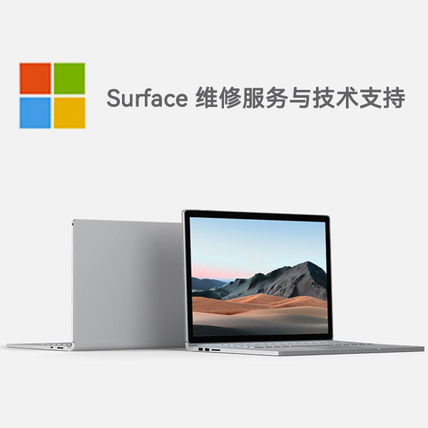 湛河surface产品维修服务电话